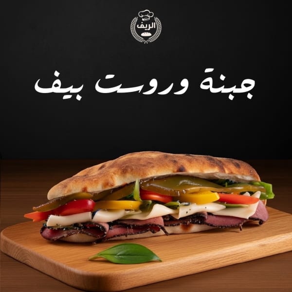 ساندويتش روست بيف مع جبنة