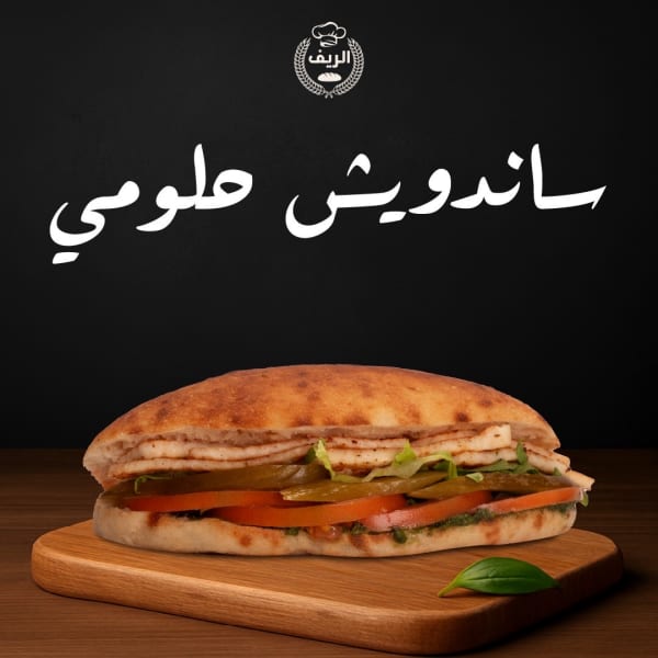 ساندويش جبنة حلومي