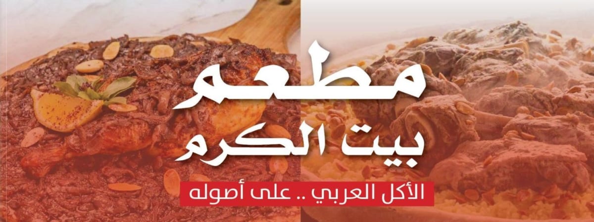 مطعم بيت الكرم