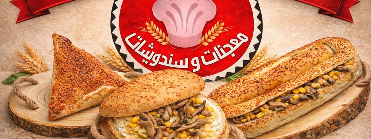 معجنات وساندويشات ابو نجاتي سنقرط فرع القدس شارع صلاح الدين