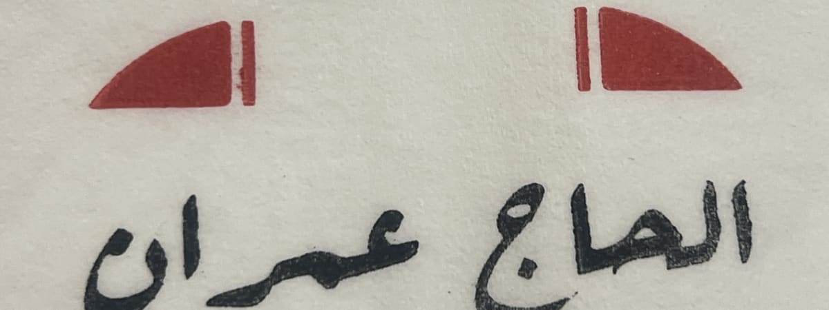 الحاج عمران