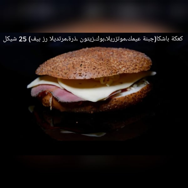 كعكعة باشكا