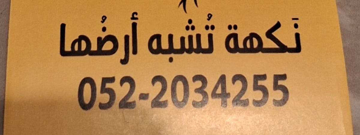مطعم جذور
