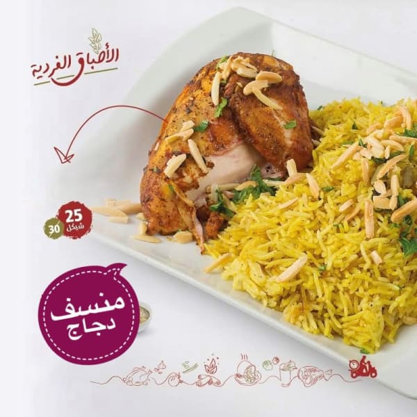 منسف دجاج