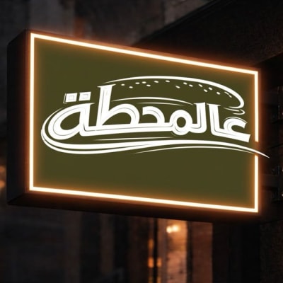 عالمحطة logo
