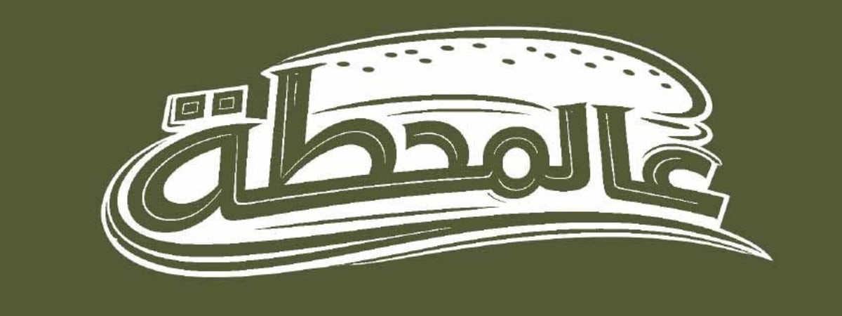 عالمحطة