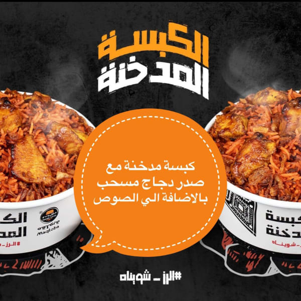 كبسة مدخنة مع صدر مسحب