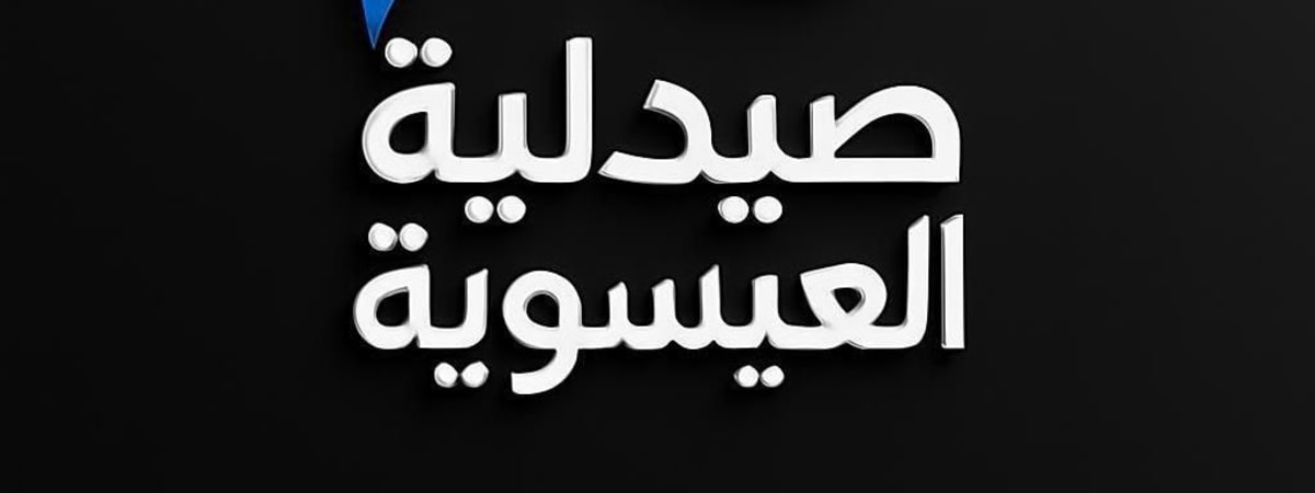 صيدلية العيسوية