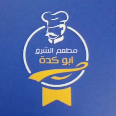 مطعم ابو كدا (مطعم الشرق) logo
