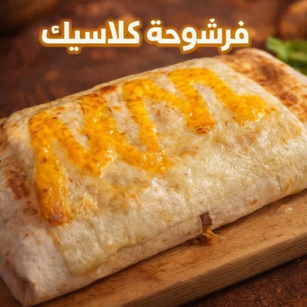 فرشوحة كلاسيك