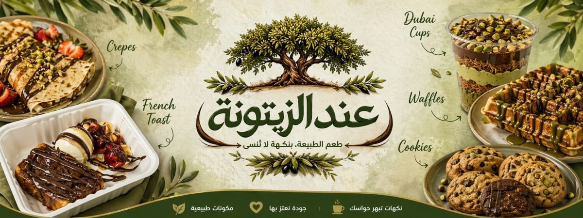 عند الزيتونة