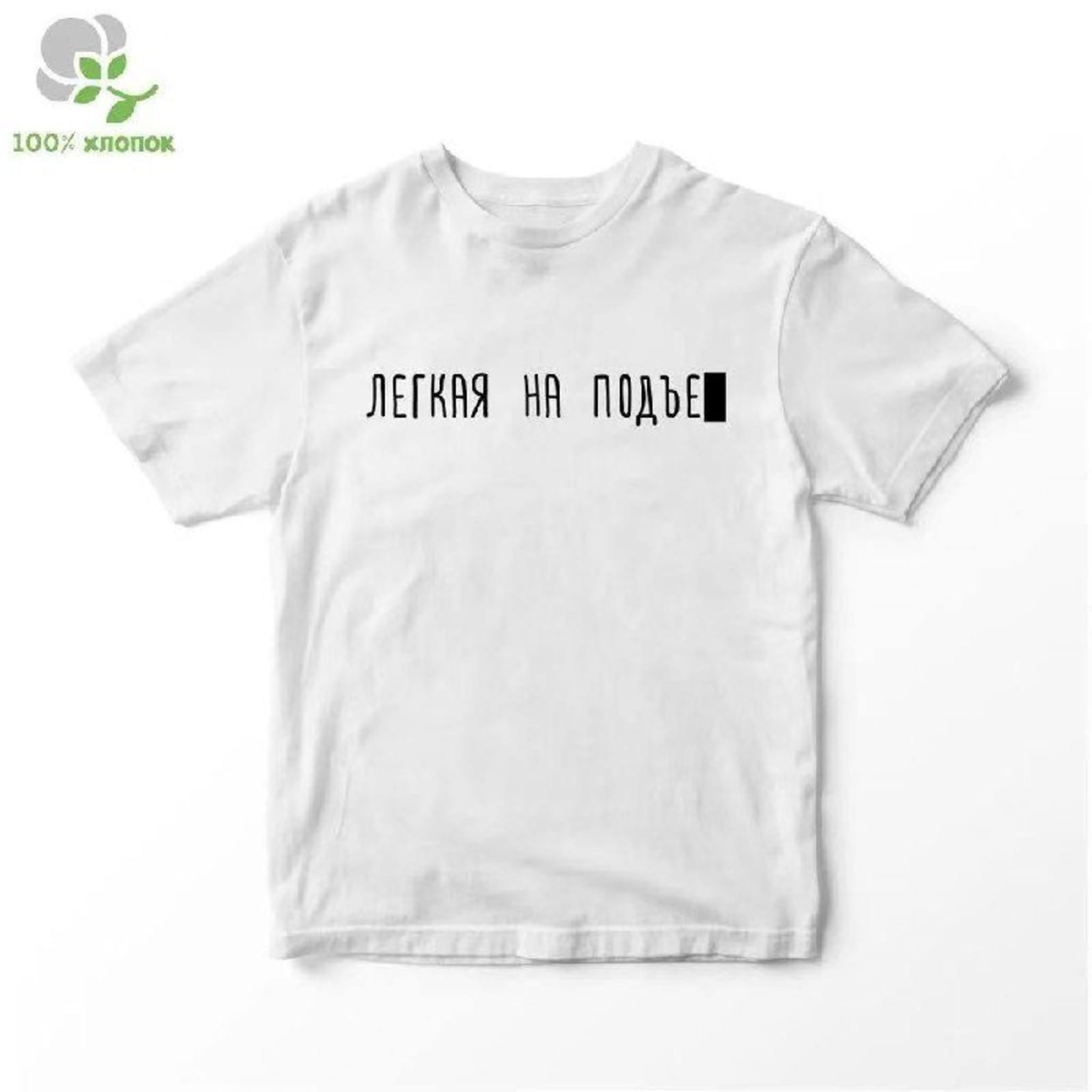 Футболка унисекс с принтом «Легкая на подъём»