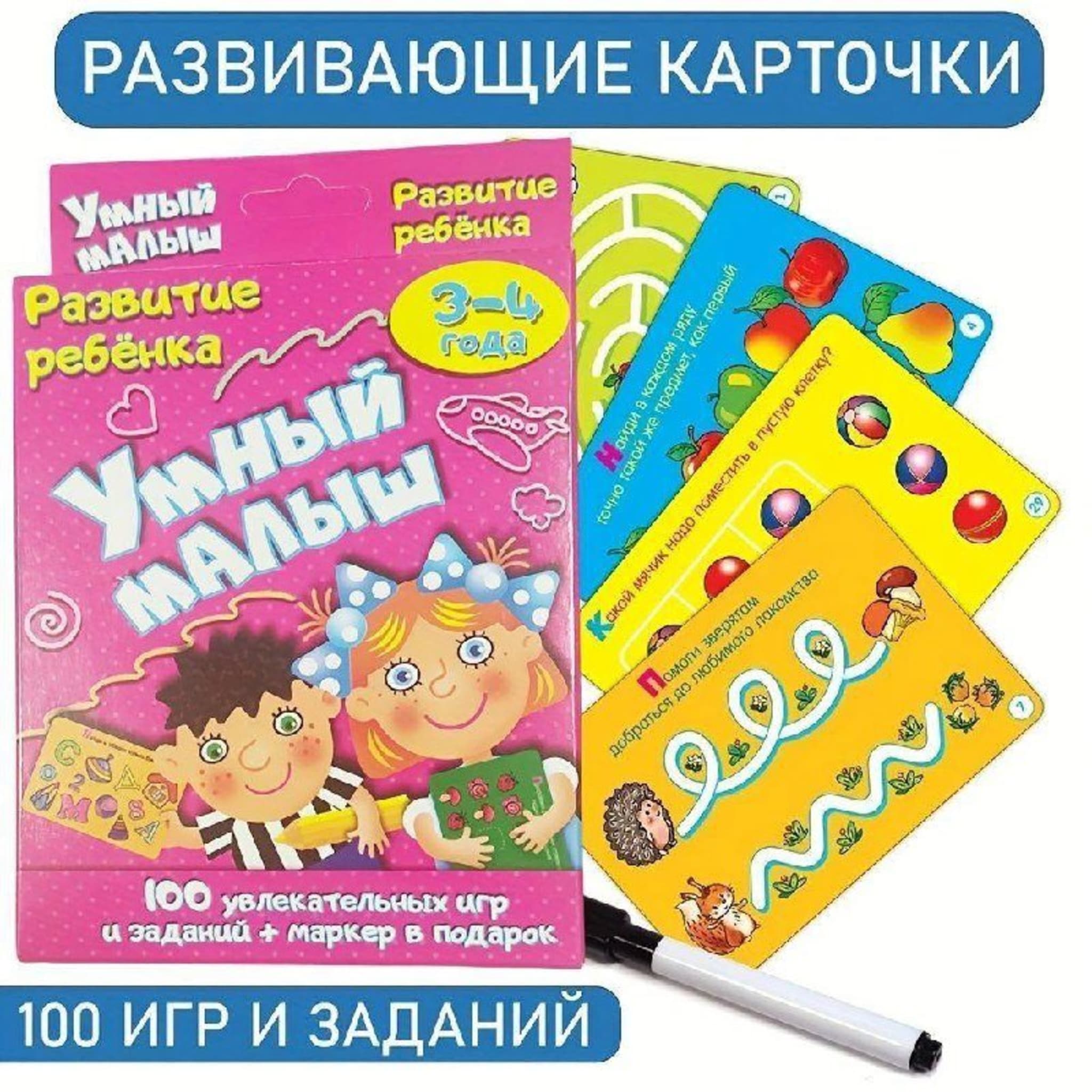 Развивающие карточки Умный Малыш 100 игр 3-4 года