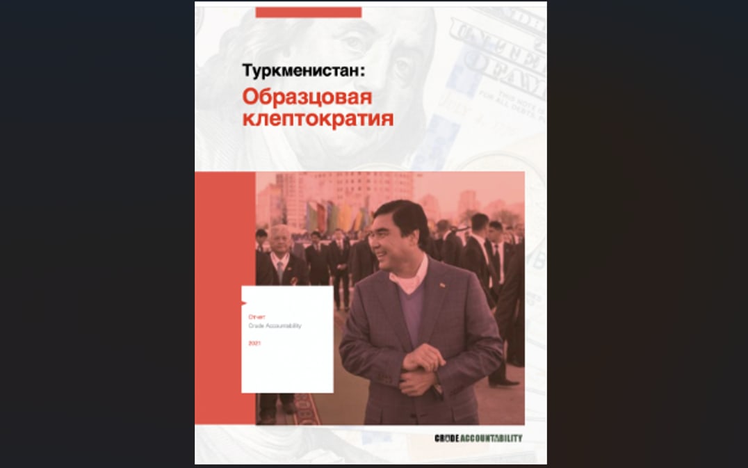 Туркменистан: Образцовая клептократия. 