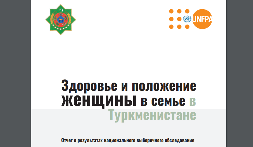 доклад «Здоровье и положение женщины в семье в Туркменистане»