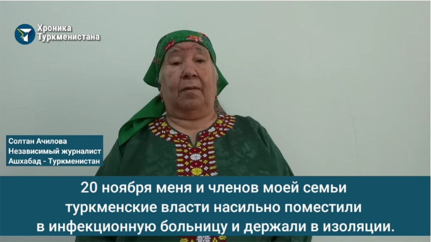 Хроника Туркменистана: Солтан Ачилова о запрете на выезд из Туркменистана и насильственной изоляции (видео)