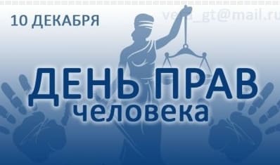Международный день прав человека по туркменски.
