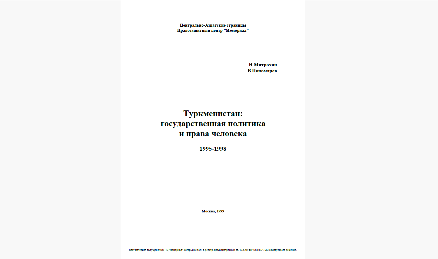 Туркменистан: государственная политика и права человека 1995-1998