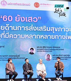สรุปประเด็นสำคัญจาก Forum “60 ยังเสว” ความท้าทายด้านการส่งเสริมสุขภาวะของผู้สูงอายุที่มีความหลากหลายทางเพศ