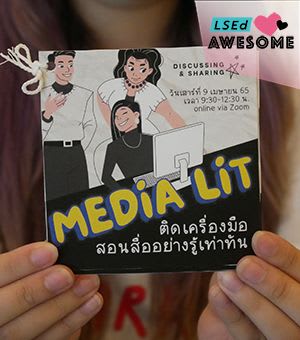 การขาดทักษะการรู้เท่าทันสื่อ (MEDIA LITERACY)และการคิดวิจารณญาณ (CRITICAL THINKING) ของเยาวชน