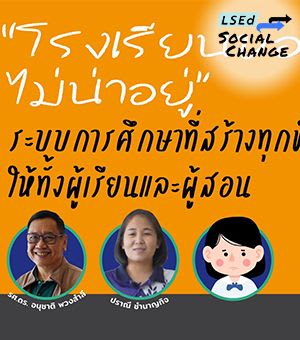 “โรงเรียนของเราไม่น่าอยู่” ระบบการศึกษาที่สร้างทุกข์ให้ทั้งผู้เรียนและผู้สอน
