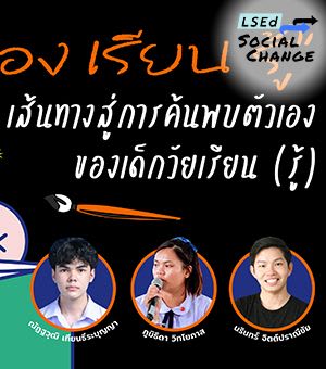 “ลอง เรียน รู้” เส้นทางสู่การค้นพบตัวเองของเด็กวัยเรียน (รู้)
