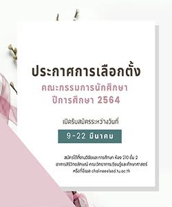 ประกาศเลือกตั้งคณะกรรมการนักศึกษา คณะวิทยาการเรียนรู้และศึกษาศาสตร์ ประจำการปีศึกษา 2564