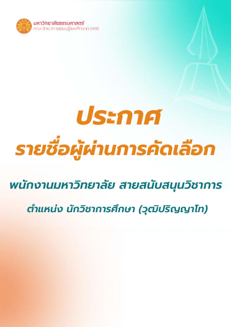 ประกาศรายชื่อผู้ผ่านการคัดเลือก พนักงานมหาวิทยาลัย สายสนับสนุนวิชาการ ครั้งที่ 2/2569