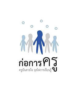 โครงการก่อการครู: ครูบันดาลใจ จุดไฟการเรียนรู้