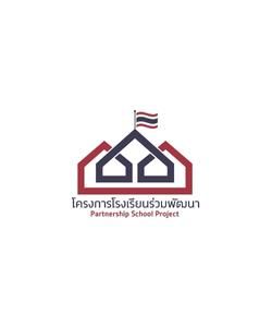 โครงการโรงเรียนร่วมพัฒนา