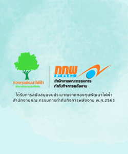 โครงการพัฒนานวัตกรรมการเรียนรู้แบบสร้างสรรค์เพื่อพลังงานสะอาด
