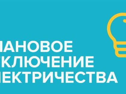 Плановое отключение электричества 1 августа