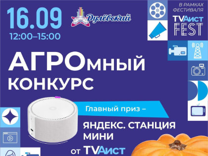 В День города Орехово-Зуево на площадке фестиваля «TVАист FEST» пройдёт АГРОмный конкурс