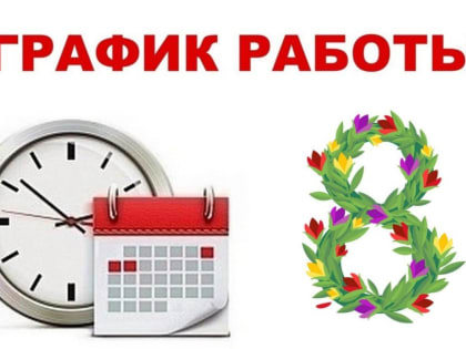 Работа поликлиник в праздничный день 8 марта