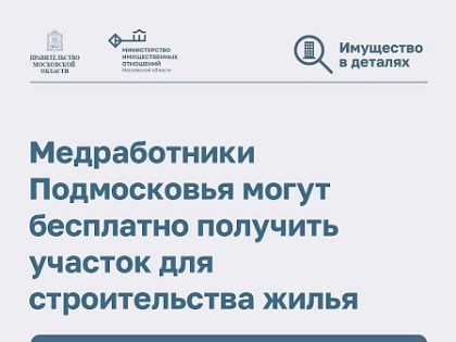 Выделение земельных участков медицинским работникам в Московской области
