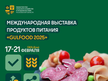 Подмосковные производители продуктов питания могут принять участие в Международной выставке «Gulfood 2025»