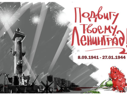 27 января — День полного снятия блокады Ленинграда!