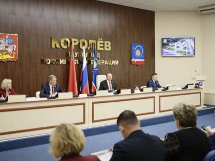 В Королёве прошло очередное заседание городского Совета депутатов