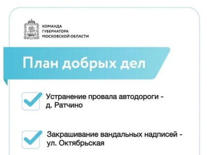 План добрых дел городского округа Воскресенск