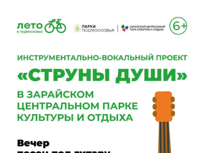 4 августа в 20:00 в Зарайском центральном парке культуры и отдыха при Центре досуга "Победа" в рамках инструментально-вокального проекта "Струны души" состоится