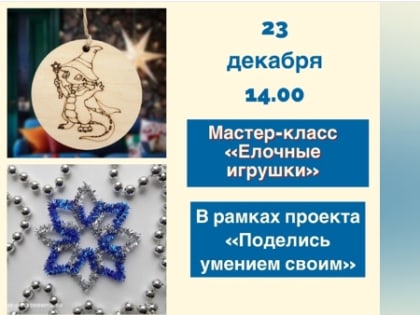 Дороховчане будут делать елочные игрушки