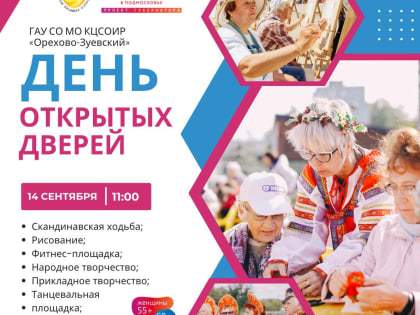 Жителей Орехово-Зуевского округа приглашают на День открытых дверей «Активного долголетия»