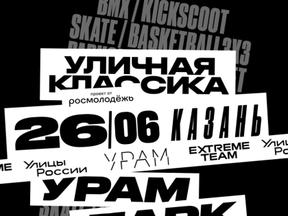 Завершается приём заявок на гранты в сфере уличной культуры и экшн спорта