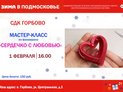 Горбовцы будут делать сердечко из фоамирана