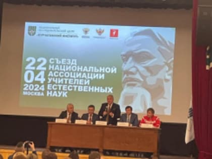 Педагоги из Лобни приняли участие в съезде Национальной ассоциации учителей естественных наук