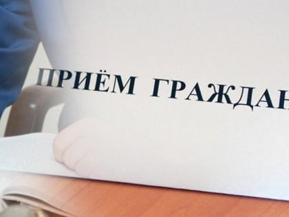 15 февраля 2023 года состоится личный прием граждан по вопросам социальное поддержки семей участников Специальной военной операции, а также оказания социальной помощи вынужденным п