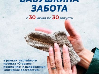 В Подмосковье стартовала акция «Бабушкина забота»