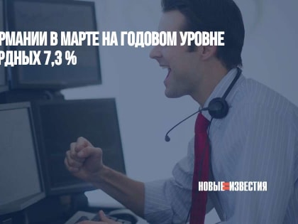 Инфляция в Германии в марте на годовом уровне достигла рекордных 7,3 %