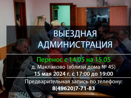 ВНИМАНИЕ, ПЕРЕНОС ДАТЫ «ВЫЕЗДНОЙ АДМИНИСТРАЦИИ» С 14 МАЯ НА 15 МАЯ