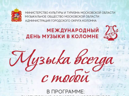 Празднование Международного Дня музыки в Подмосковье